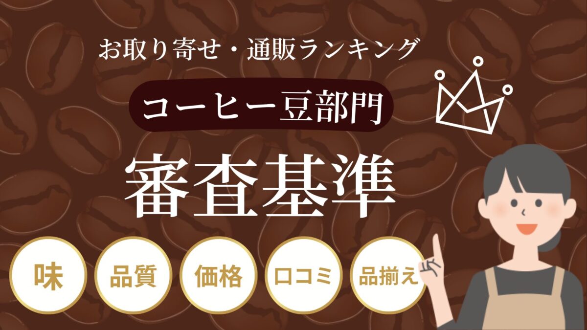 コーヒー豆人気ランキングの審査基準