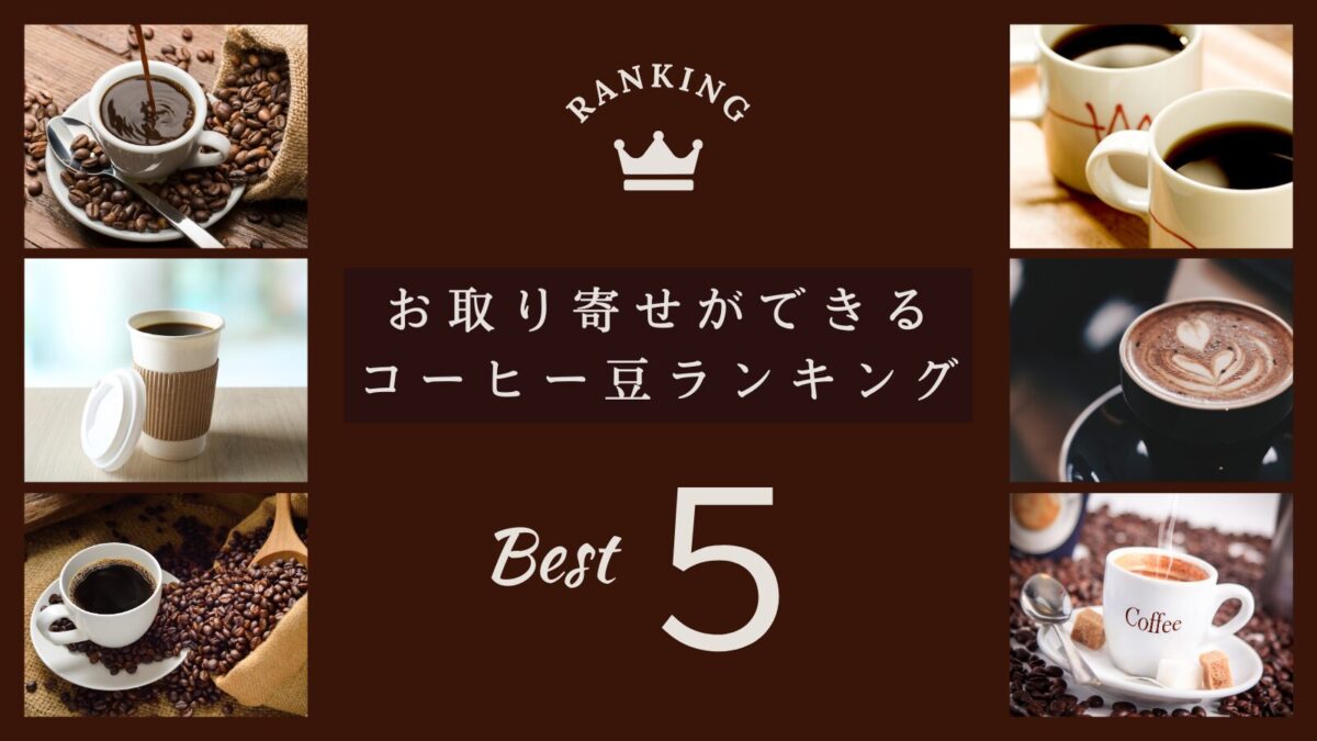 コーヒー豆通販の人気店ランキング