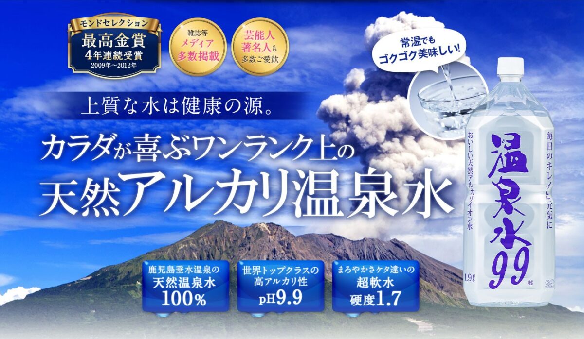 天然アルカリイオン水「温泉水99」