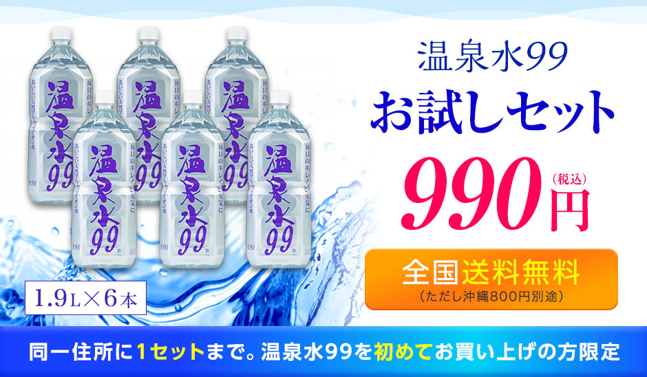 天然アルカリイオン水「温泉水99」のお試しセット990円