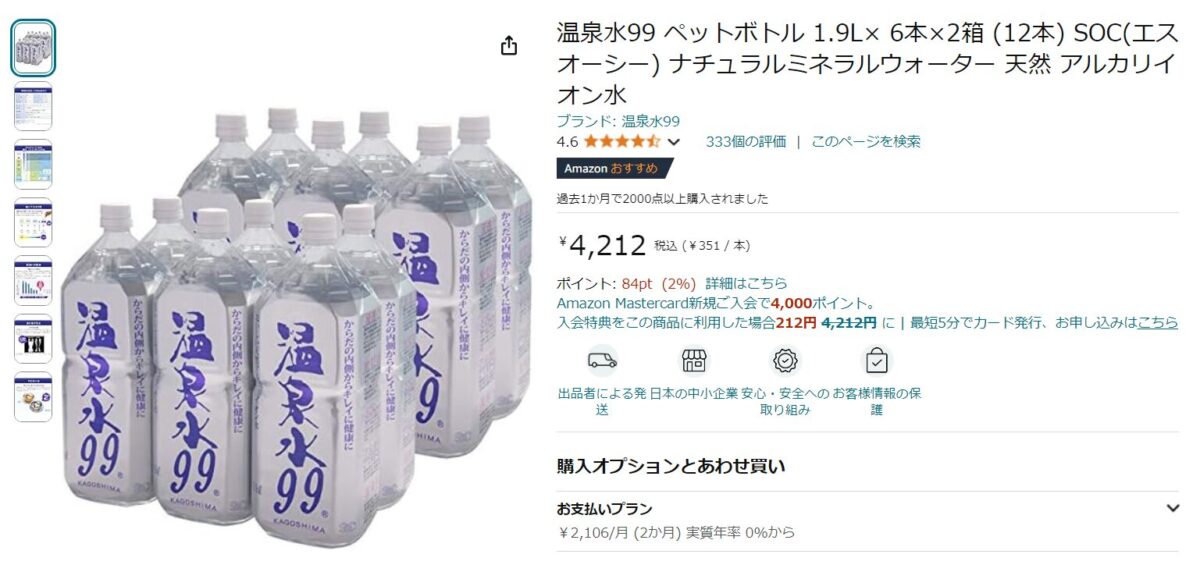 天然アルカリイオン水「温泉水99」の販売店 Amazon