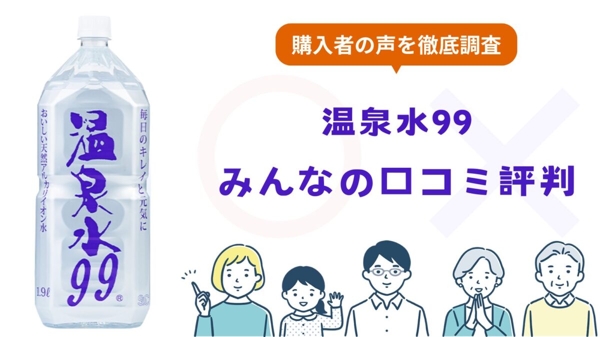 天然アルカリイオン水「温泉水99」の口コミ・評判