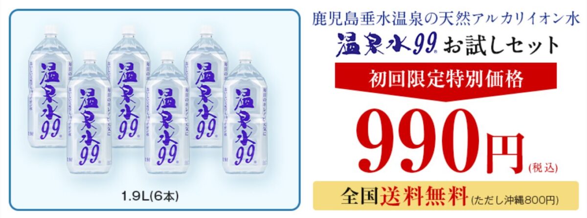 天然アルカリイオン水「温泉水99」の最安値販売店