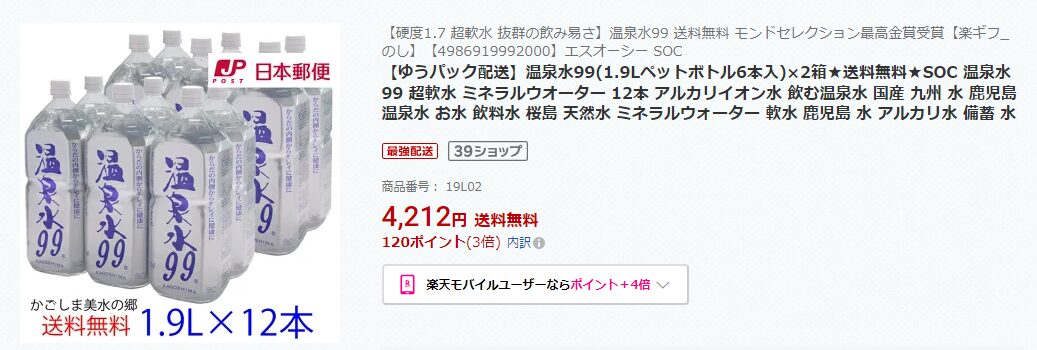 天然アルカリイオン水「温泉水99」 楽天