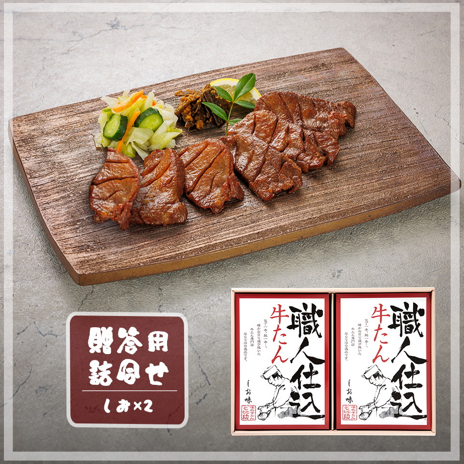 「味の牛たん喜助」職人仕込牛たん詰合せ