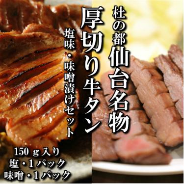 「さとう精肉店」厚切り牛タン 塩味・特製味噌漬けセット