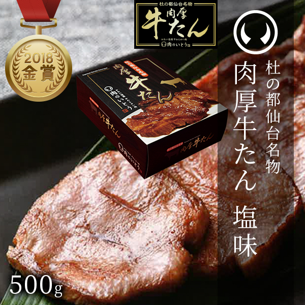 「肉のいとう」塩漬け牛たん (500g)