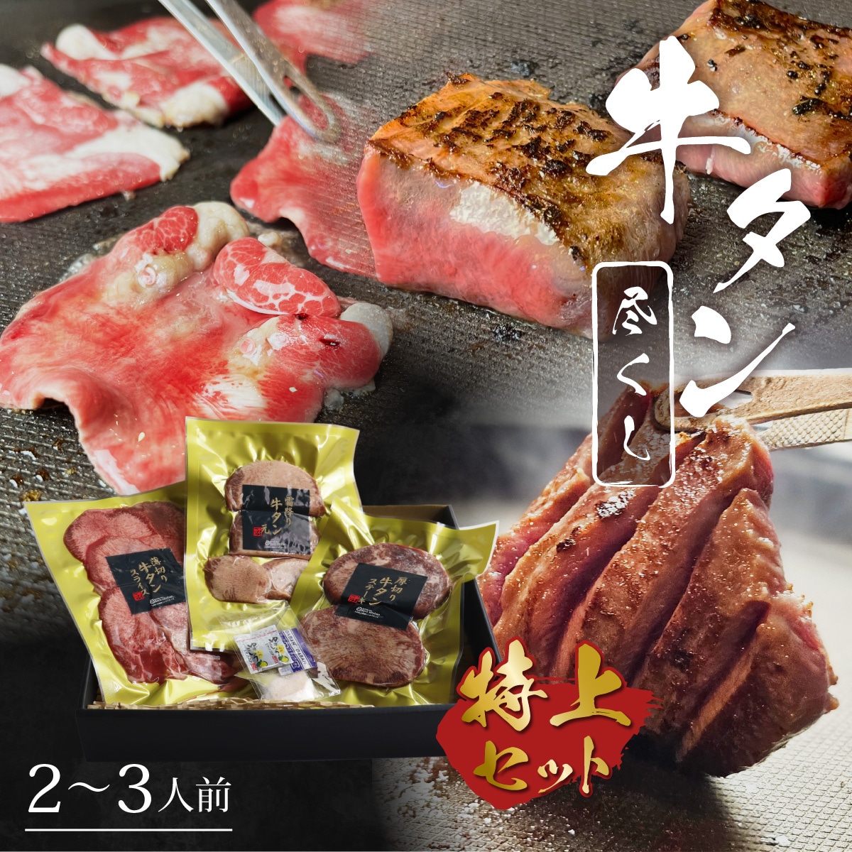 「おどろきっちん」牛タン尽くし特上セット