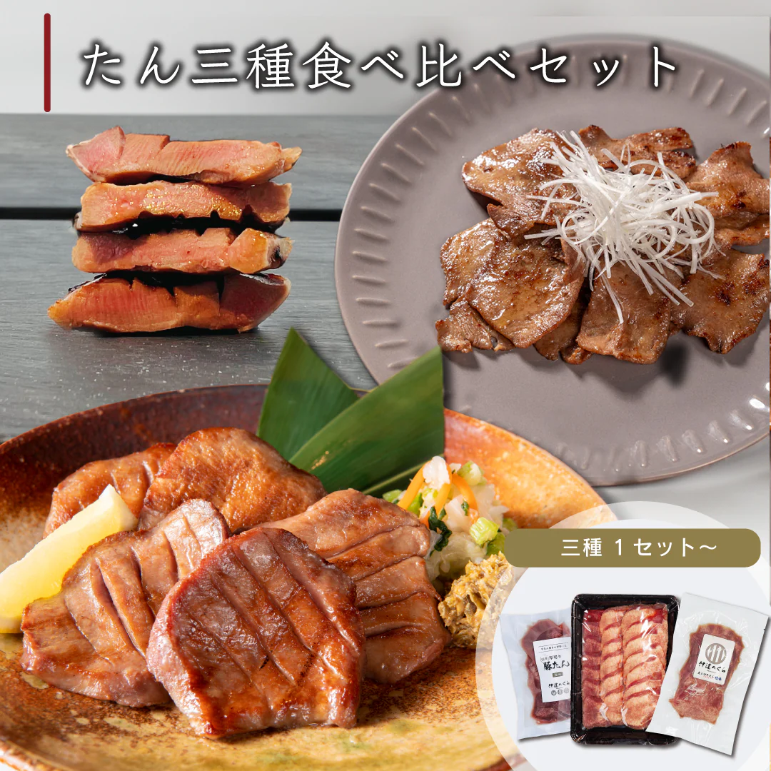 「伊達のくら」たん三種食べ比べセット
