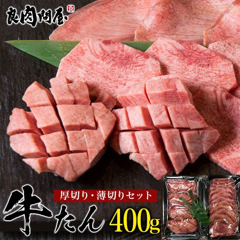 「良肉問屋」牛タン 厚切り・薄切りセット