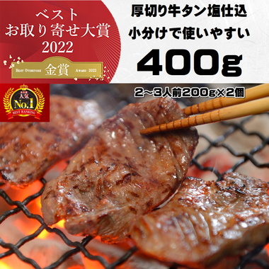 「牛たんのせんだい」牛たん塩仕込み~こだわりの職人の技~小分けで使いやすい400g