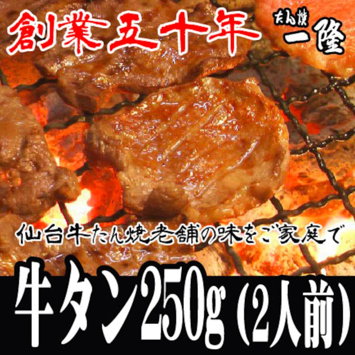 「牛タン焼一隆」味付き牛タンパック(250g 約2人前)