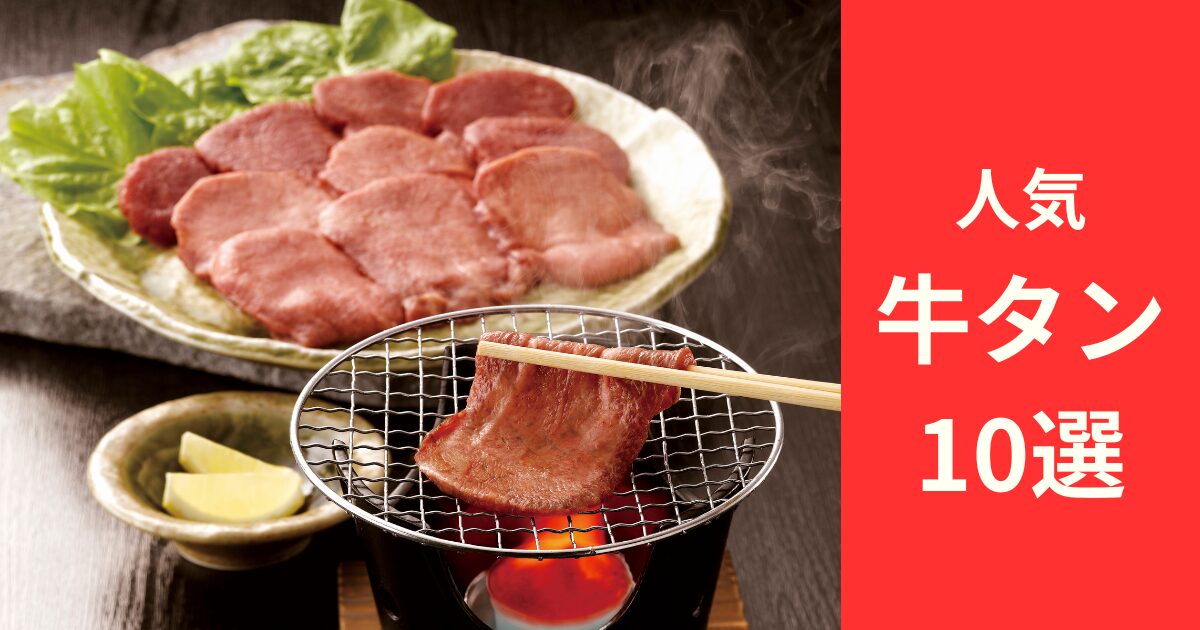 安くて美味しい！牛タンお取り寄せ人気ランキング！